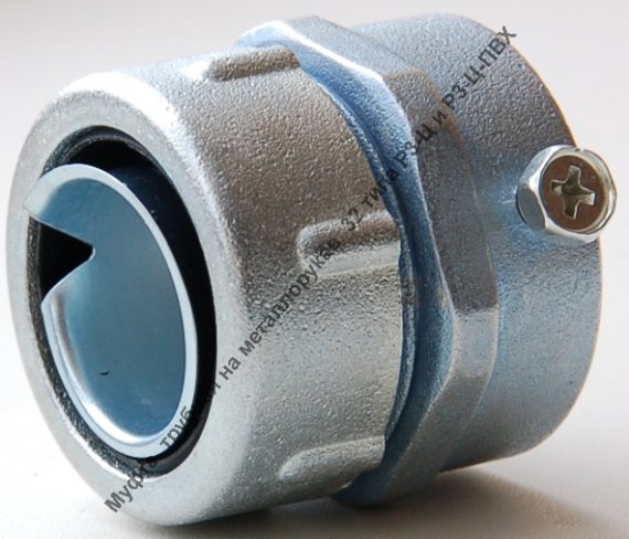 Фотография товара 'Ruvinil МТ-32 ТУСО Муфта трубная на металлорукав 32 типа Р3-Ц и Р3-Ц-ПВХ'